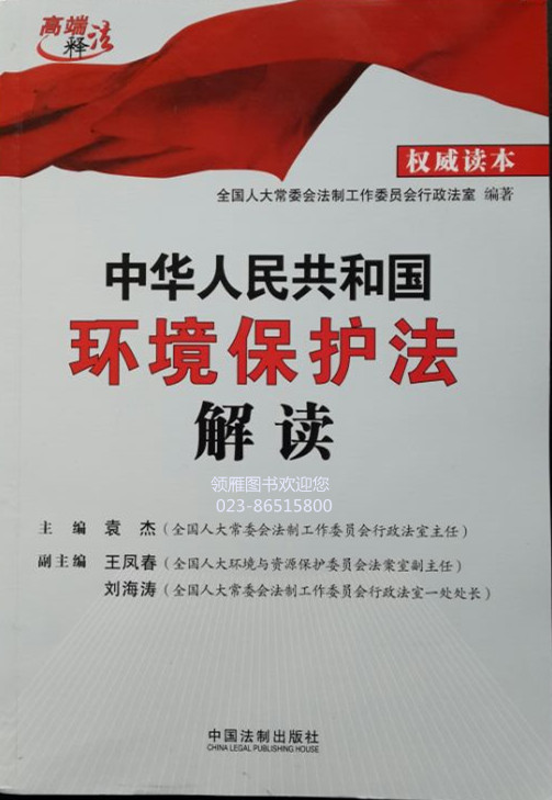 中华人民共和国环境保护法解读