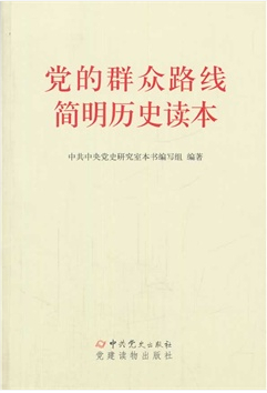 党的群众路线简明历史读本