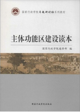 主体功能区建设读本