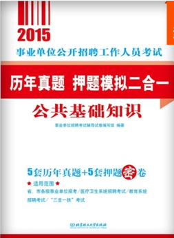 事业单位公开招聘工作人员考试辅导用书