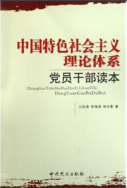 中国特色社会主义理论体系