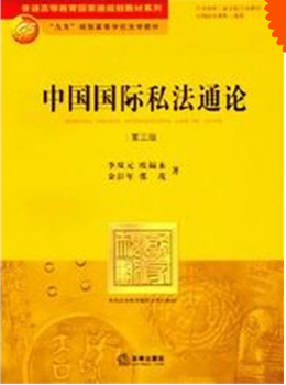 普通高等教育国家级规划教材系列/中国国际私法通论(第3版)