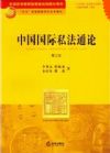 普通高等教育国家级规划教材系列/中国国际私法通论(第3版)