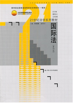 国际法（第四版）