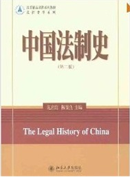 中国法制史 第二版