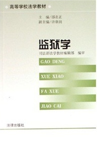 监狱学（邵名正）高等学校法学教材