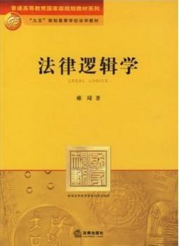 法律逻辑学