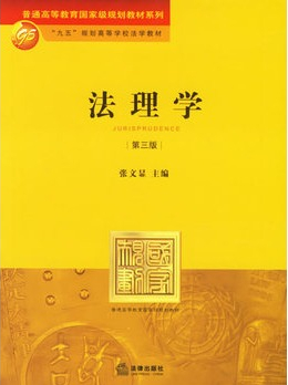 法理学