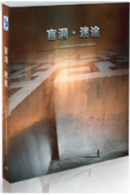 盲洞·迷途