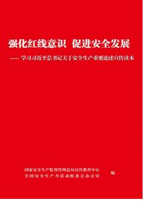 强化红线意识 促进安全发展 -- 学习习近平总书记关于安全生产重要论述宣传读本》