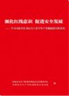 强化红线意识 促进安全发展 -- 学习习近平总书记关于安全生产重要论述宣传读本》