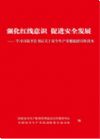 强化红线意识 促进安全发展 -- 学习习近平总书记关于安全生产重要论述宣传读本》