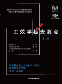 工效学检查要点