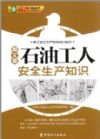 石油工人安全生产知识(图文版)