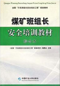 煤矿班组长安全培训教材：综合本（2011最新版）