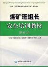 煤矿班组长安全培训教材：综合本（2011最新版）