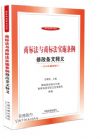 商标法与商标法实施条例修改条文释义