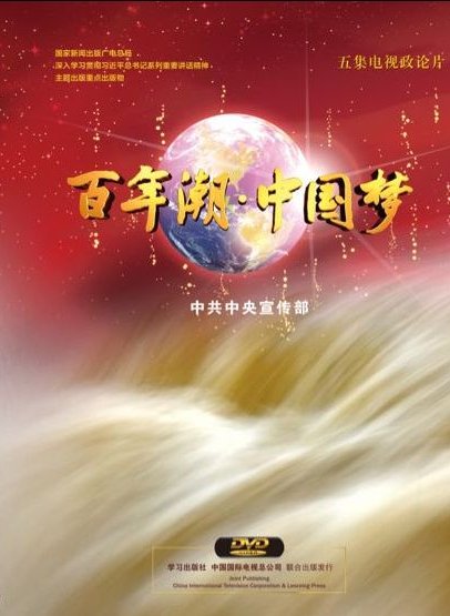 《百年潮•中国梦》