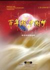 《百年潮•中国梦》