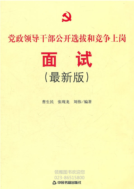 党政领导干部公开选拔和竞争上岗面试