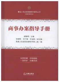 商事办案指导手册/最高人民法院商事审判指导丛书