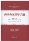 商事办案指导手册/最高人民法院商事审判指导丛书