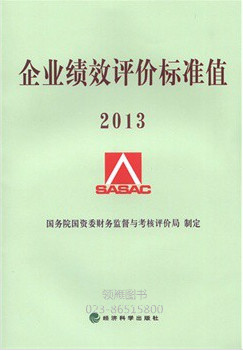 2013-企业绩效评价标准值