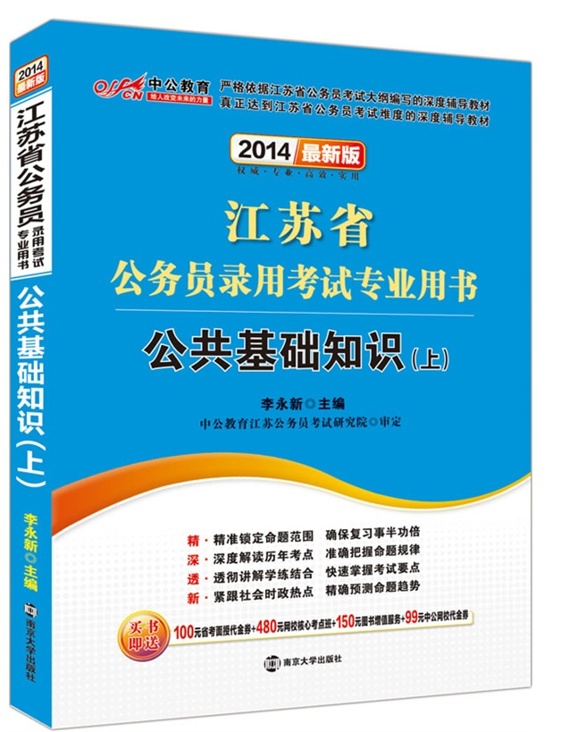 2014江苏省公务员录用考试专业用书