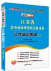 2014江苏省公务员录用考试专业用书