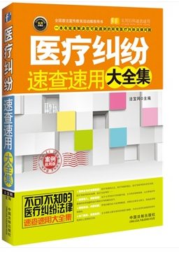 医疗纠纷速查速用大全集