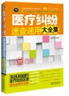 医疗纠纷速查速用大全集