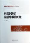 性别变更法律问题研究 医事法专题研究丛书