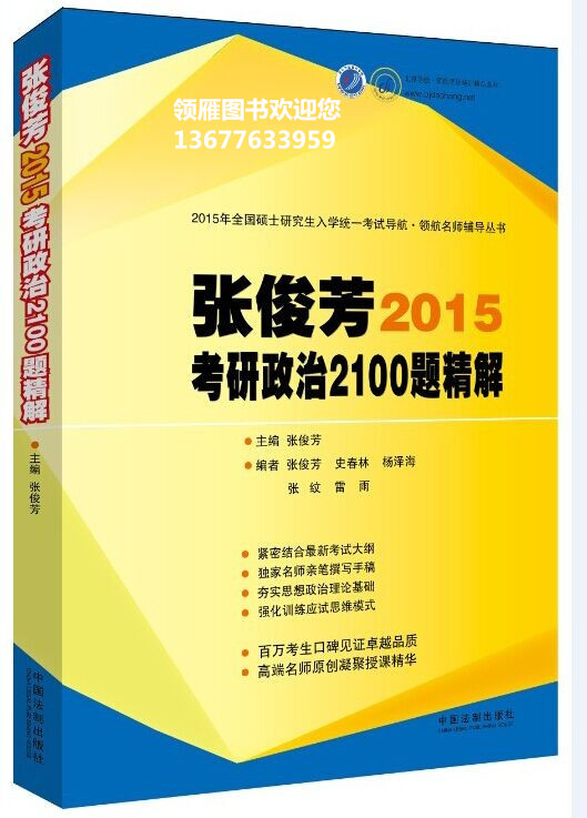 张俊芳2015考研政治2100题精解