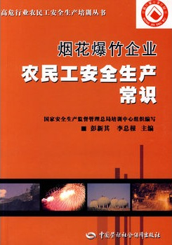 烟花爆竹企业农民工安全生产常识—高危行业农民安全生产