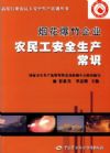 烟花爆竹企业农民工安全生产常识—高危行业农民安全生产