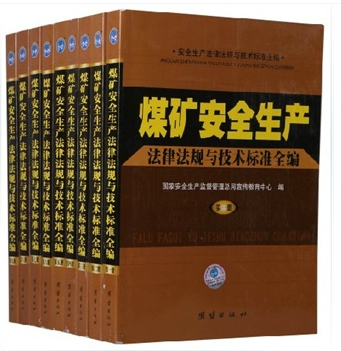 煤矿安全生产法律法规与技术标准全编（全九册）