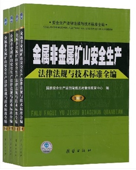 金属非金属矿山安全生产法律法规与技术标准全编（全四册）