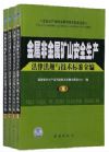 金属非金属矿山安全生产法律法规与技术标准全编（全四册）