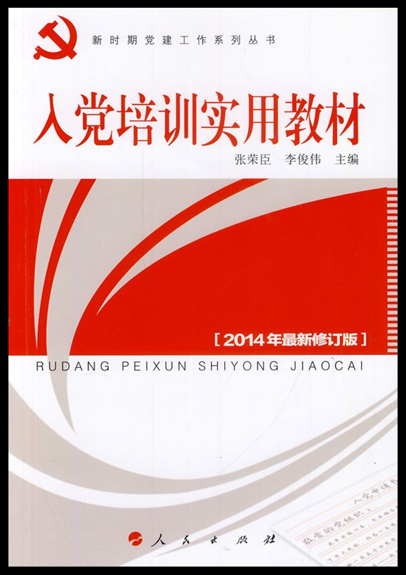 入党培训实用教材（2014年最新修订版）