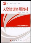 入党培训实用教材（2014年最新修订版）