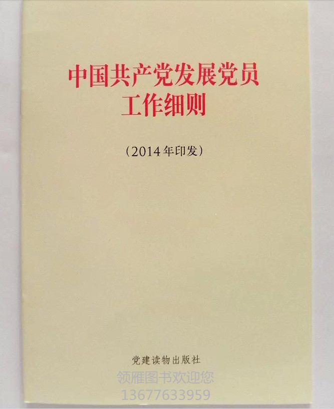 《中国共产党发展党员工作细则》（单行本）