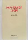 《中国共产党发展党员工作细则》（单行本）