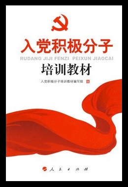 入党积极分子培训教材(2014年最新修订版)