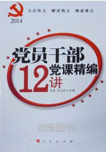 党员干部党课精编12讲2014