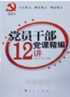 党员干部党课精编12讲2014