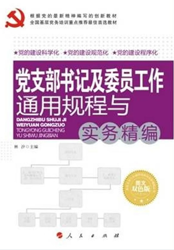 党支部书记及委员工作通用规程与实务精编