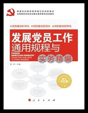 发展党员工作通用规程与实务精编