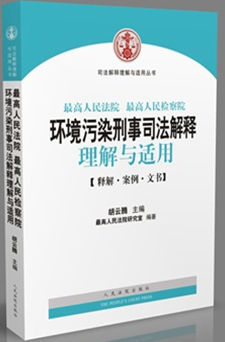 环境污染刑事案件司法解释理解与适用