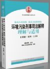 环境污染刑事案件司法解释理解与适用