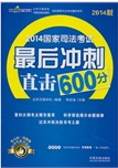 2014国家司法考试最后冲刺直击600分